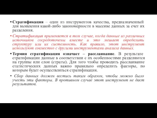 Стратификация – один из инструментов качества, предназначенный для выявления какой-либо