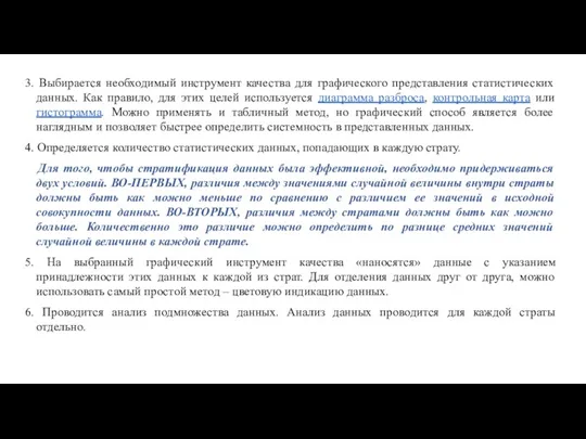 3. Выбирается необходимый инструмент качества для графического представления статистических данных.