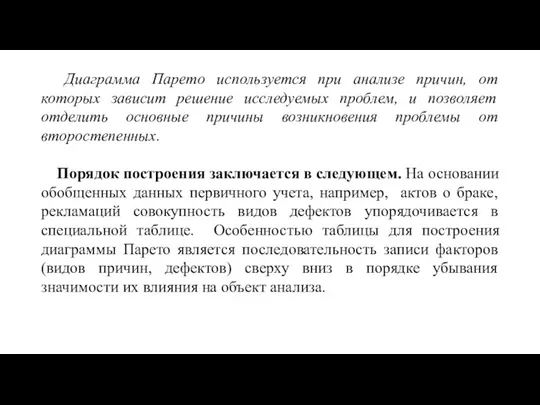 Диаграмма Парето используется при анализе причин, от которых зависит решение