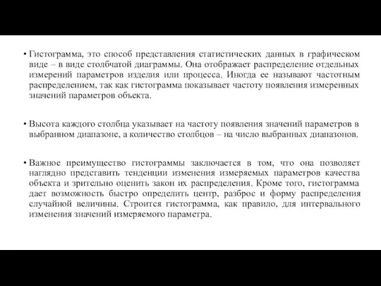 Гистограмма, это способ представления статистических данных в графическом виде –