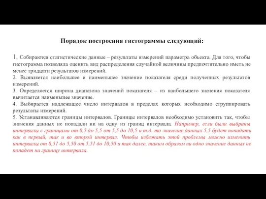 Порядок построения гистограммы следующий: 1. Собираются статистические данные – результаты