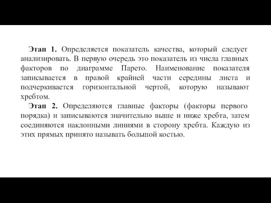 Этап 1. Определяется показатель качества, который следует анализировать. В первую