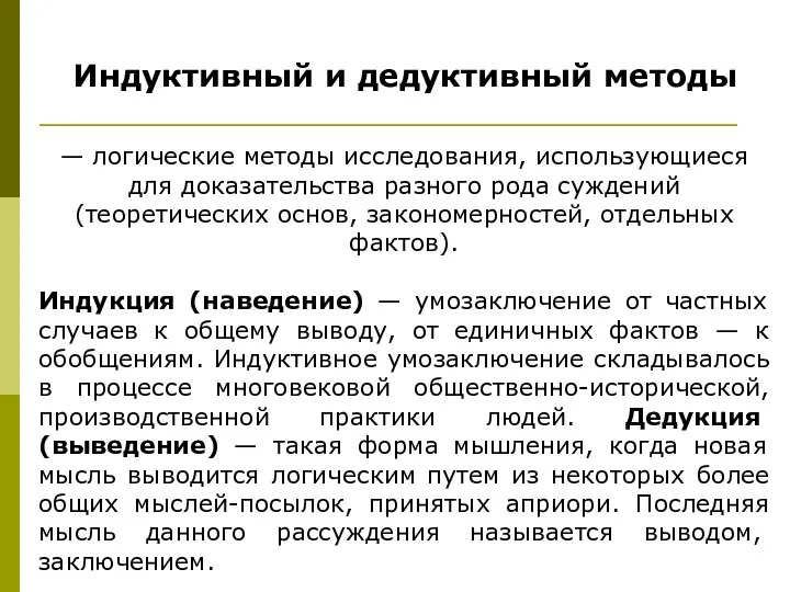 Индуктивный и дедуктивный методы — логические методы исследования, использующиеся для