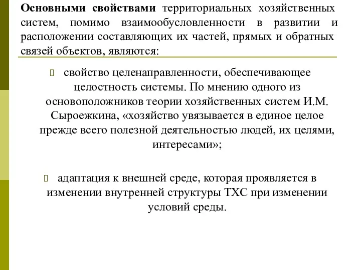 Основными свойствами территориальных хозяйственных систем, помимо взаимообусловленности в развитии и