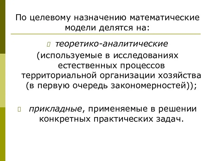 По целевому назначению математические модели делятся на: теоретико-аналитические (используемые в