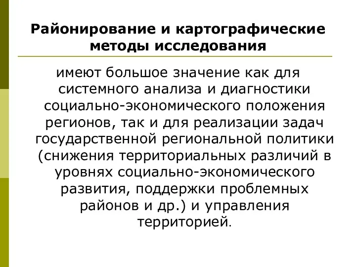 Районирование и картографические методы исследования имеют большое значение как для