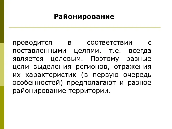 Районирование проводится в соответствии с поставленными целями, т.е. всегда является