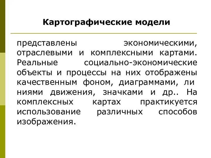 Картографические модели представлены экономическими, отраслевыми и комплексными картами. Реальные социально-экономические