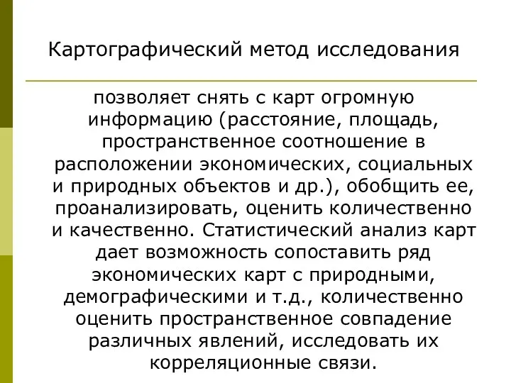 Картографический метод исследования позволяет снять с карт огромную информацию (расстояние,