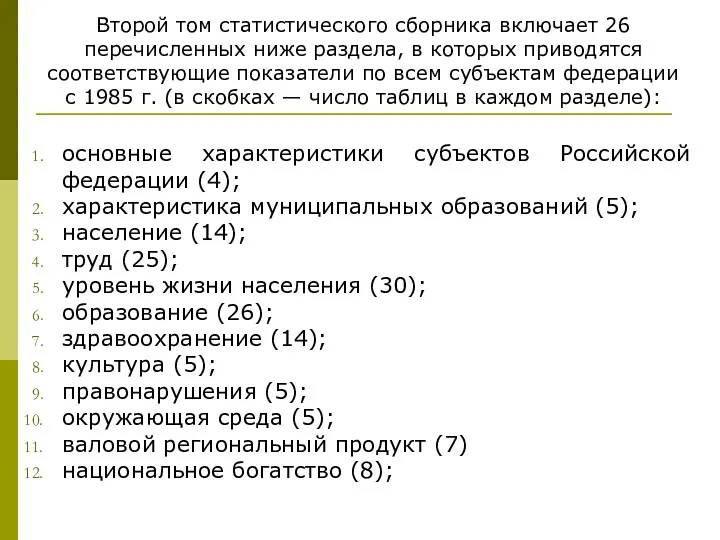 Второй том статистического сборника включает 26 перечисленных ниже раздела, в