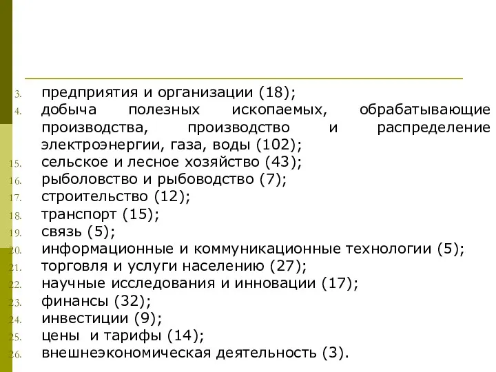 предприятия и организации (18); добыча полезных ископаемых, обрабатывающие производства, производство