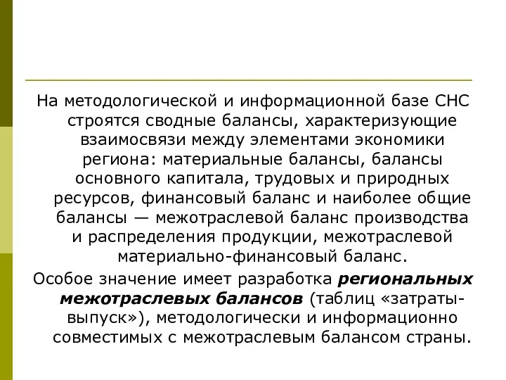 На методологической и информационной базе СНС строятся сводные балансы, характеризующие