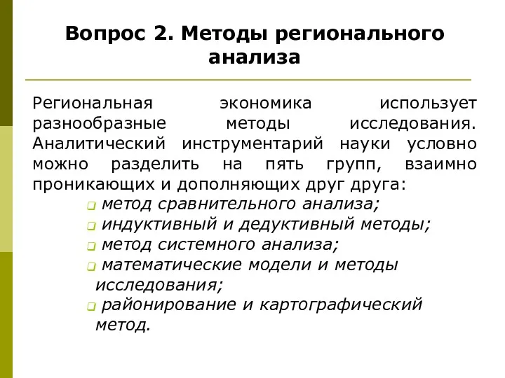 Вопрос 2. Методы регионального анализа Региональная экономика использует разнообразные методы