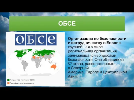 ОБСЕ Организация по безопасности и сотрудничеству в Европе, крупнейшая в