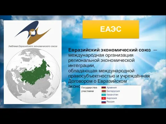 ЕАЭС Евразийский экономический союз — международная организация региональной экономической интеграции,