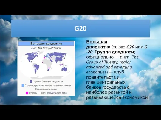 G20 Большая двадцатка (также G20 или G-20, Группа двадцати; официально