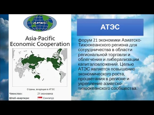 АТЭС форум 21 экономики Азиатско-Тихоокеанского региона для сотрудничества в области