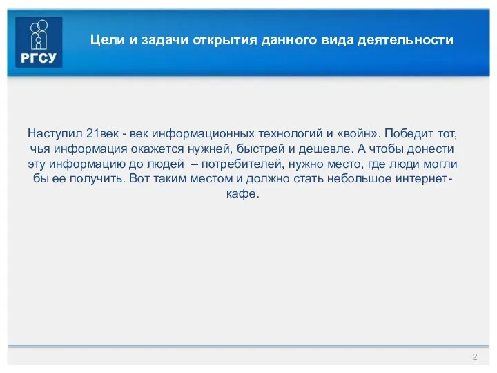 Цели и задачи открытия данного вида деятельности Наступил 21век -