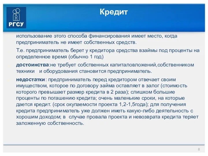 Кредит использование этого способа финансирования имеет место, когда предприниматель не