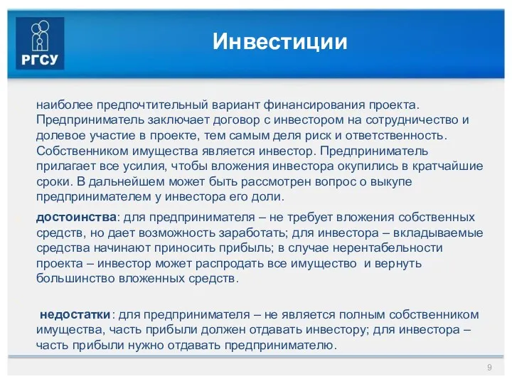 Инвестиции наиболее предпочтительный вариант финансирования проекта. Предприниматель заключает договор с