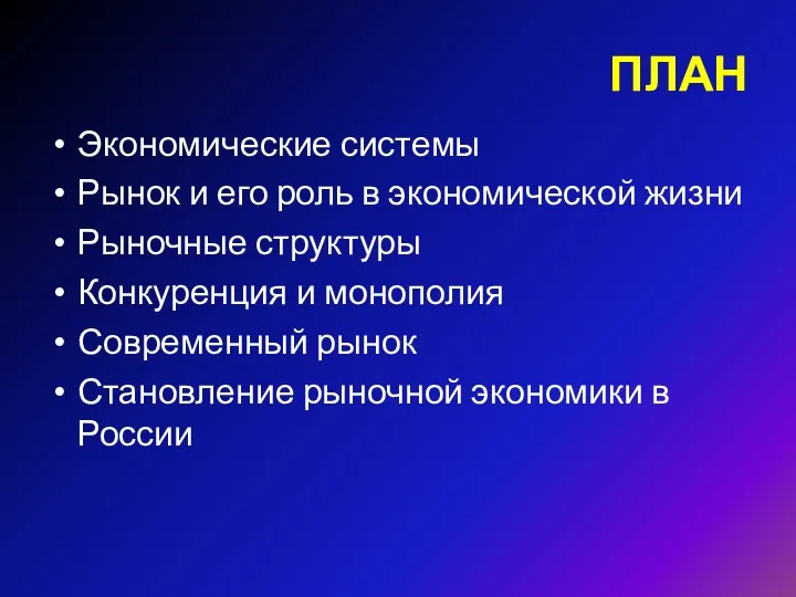 ПЛАН Экономические системы Рынок и его роль в экономической жизни