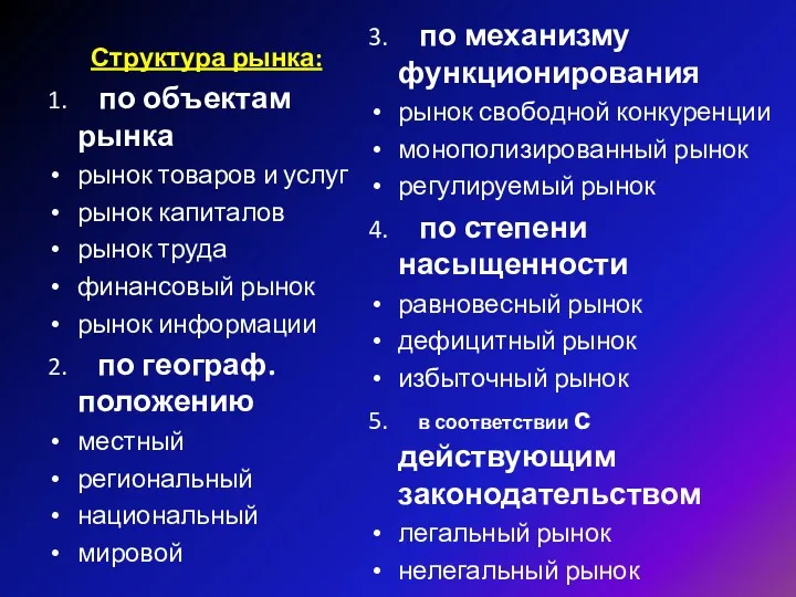 Структура рынка: 1. по объектам рынка рынок товаров и услуг