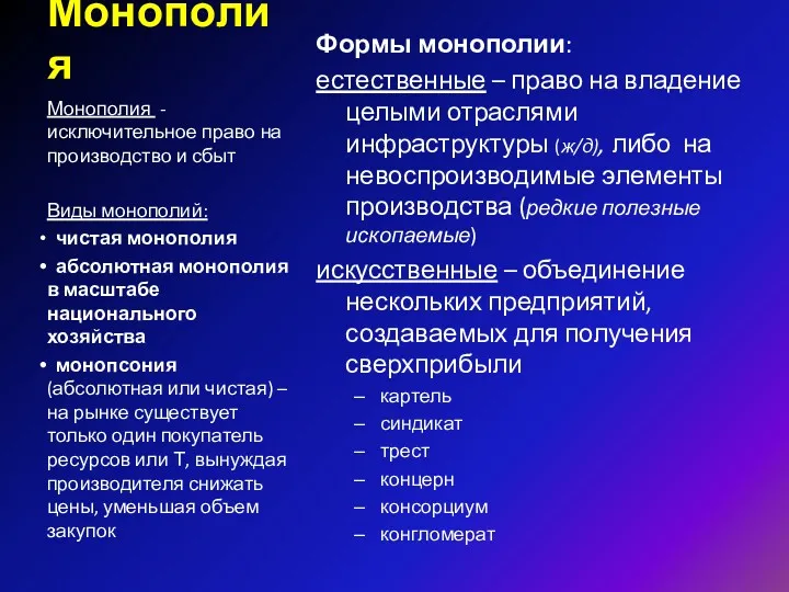 Монополия Формы монополии: естественные – право на владение целыми отраслями