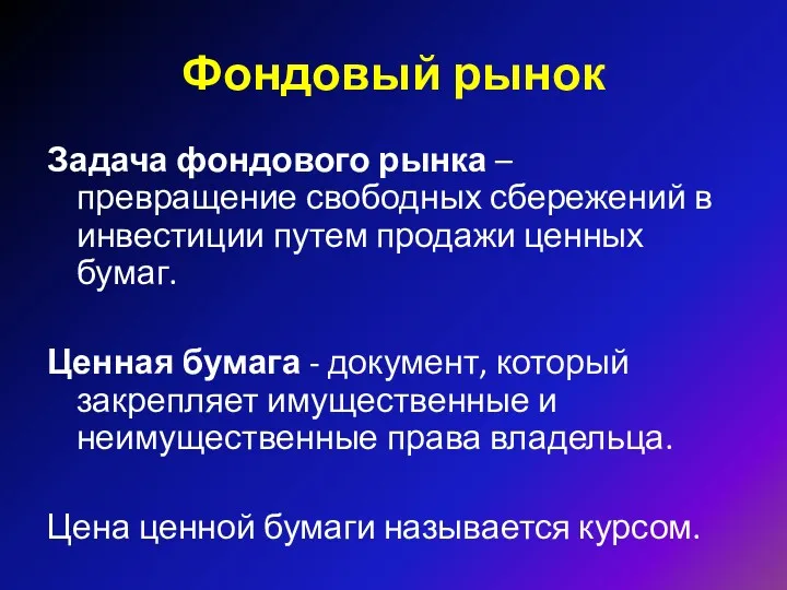 Фондовый рынок Задача фондового рынка – превращение свободных сбережений в