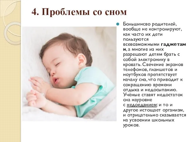 4. Проблемы со сном Большинсво родителей, вообще не контролируют, как