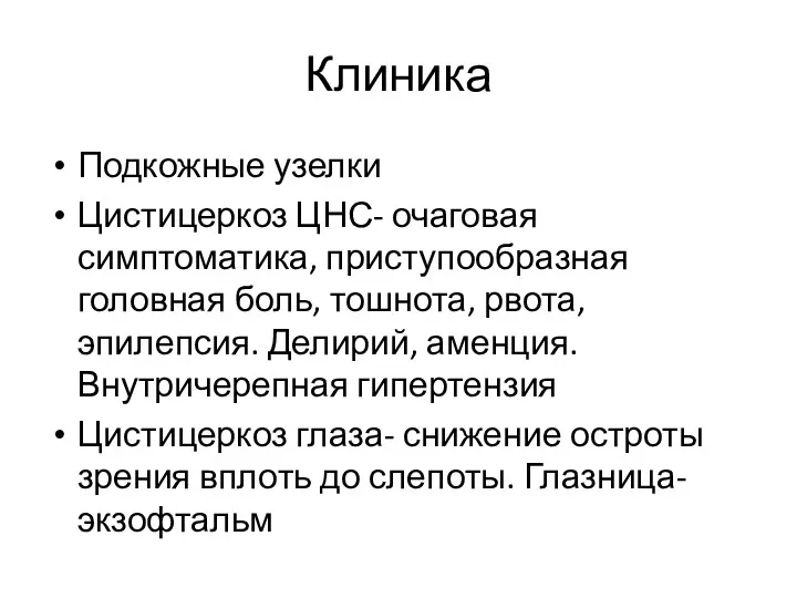 Клиника Подкожные узелки Цистицеркоз ЦНС- очаговая симптоматика, приступообразная головная боль,