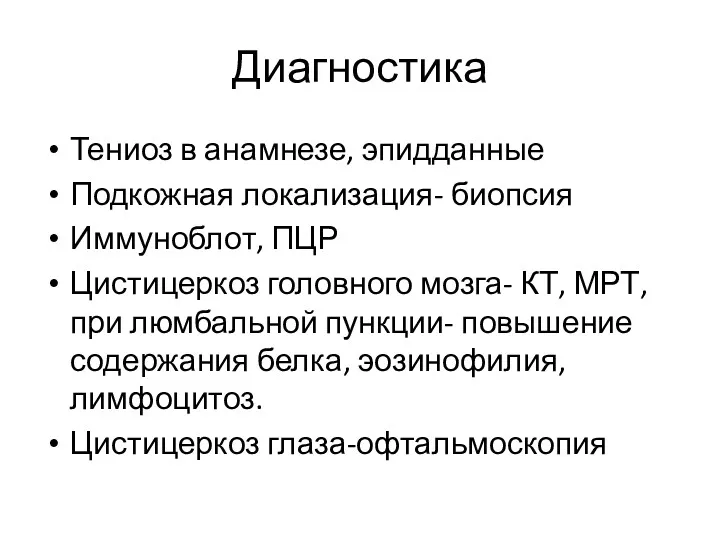 Диагностика Тениоз в анамнезе, эпидданные Подкожная локализация- биопсия Иммуноблот, ПЦР