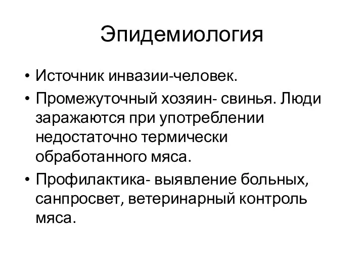 Эпидемиология Источник инвазии-человек. Промежуточный хозяин- свинья. Люди заражаются при употреблении