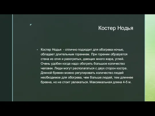 Костер Нодья Костер Нодья - отлично подходит для обогрева ночью,