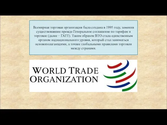 Всемирная торговая организация была создана в 1995 году, заменив существовавшее