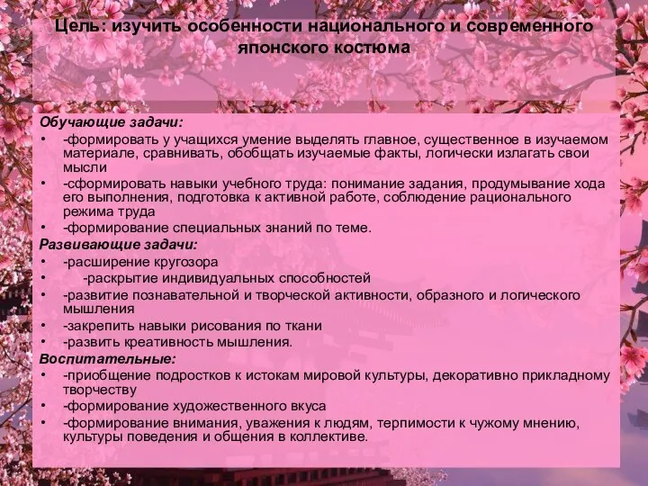 Цель: изучить особенности национального и современного японского костюма Обучающие задачи: