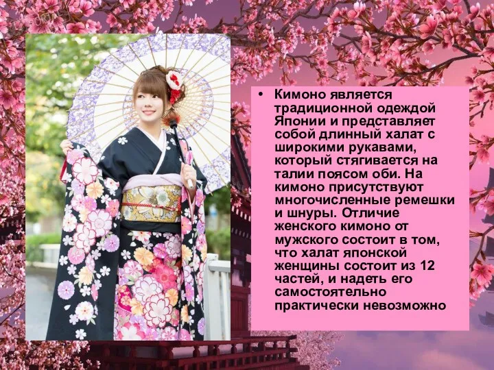 Кимоно является традиционной одеждой Японии и представляет собой длинный халат