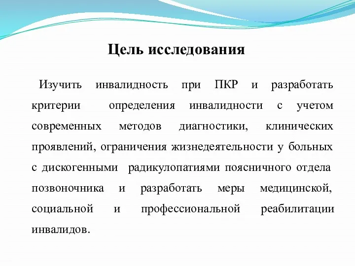 Цель исследования Изучить инвалидность при ПКР и разработать критерии определения