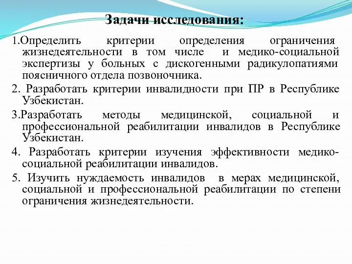 Задачи исследования: 1.Определить критерии определения ограничения жизнедеятельности в том числе