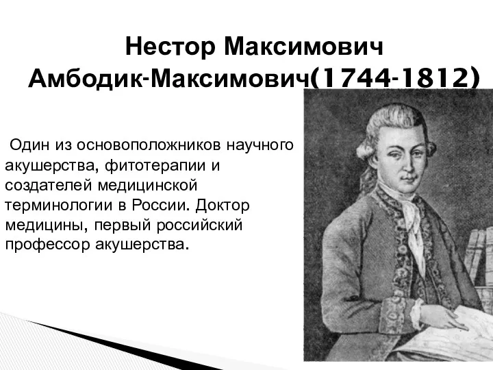 Один из основоположников научного акушерства, фитотерапии и создателей медицинской терминологии