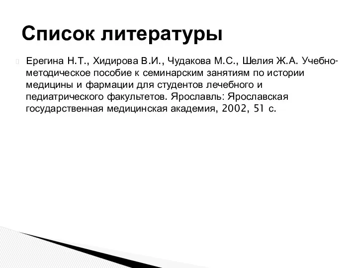 Ерегина Н.Т., Хидирова В.И., Чудакова М.С., Шелия Ж.А. Учебно-методическое пособие