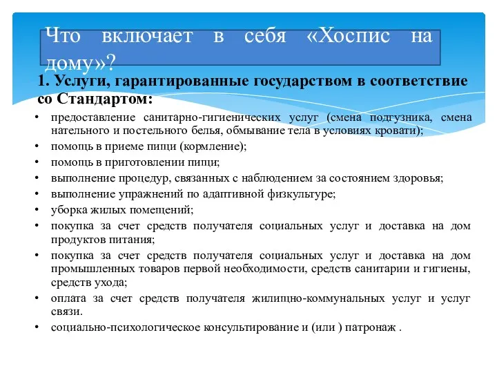 1. Услуги, гарантированные государством в соответствие со Стандартом: предоставление санитарно-гигиенических