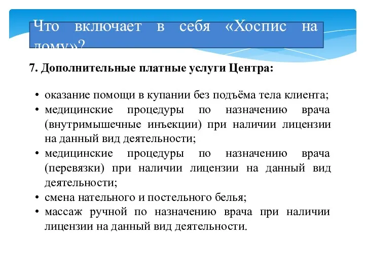 7. Дополнительные платные услуги Центра: Что включает в себя «Хоспис