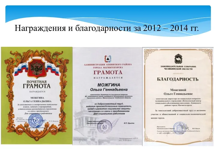 Награждения и благодарности за 2012 – 2014 гг.