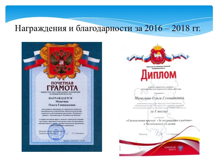 Награждения и благодарности за 2016 – 2018 гг.