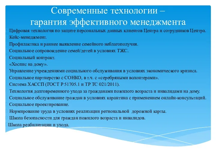 Современные технологии – гарантия эффективного менеджмента Цифровая технология по защите