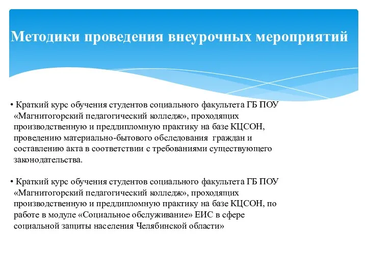 Краткий курс обучения студентов социального факультета ГБ ПОУ «Магнитогорский педагогический