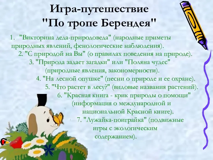 Игра-путешествие "По тропе Берендея" "Викторина деда-природоведа" (народные приметы природных явлений,