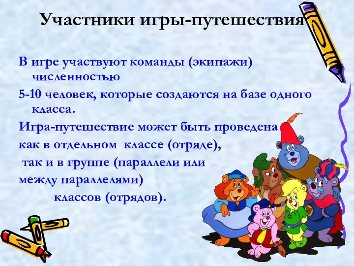 Участники игры-путешествия В игре участвуют команды (экипажи) численностью 5-10 человек,