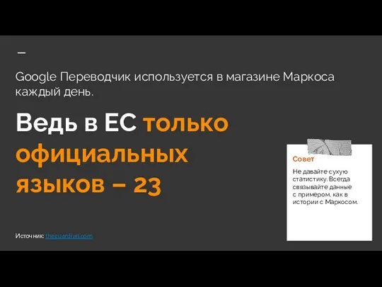 Google Переводчик используется в магазине Маркоса каждый день. Ведь в