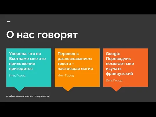 О нас говорят Google Переводчик помогает мне изучать французский Имя,